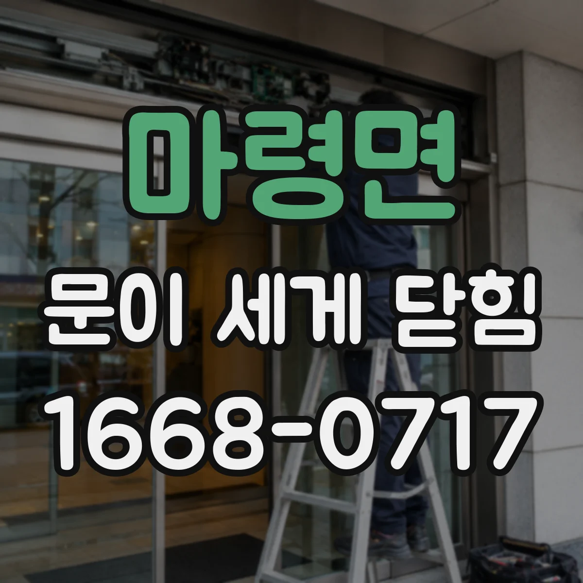 마령면 문이 세게 닫힘