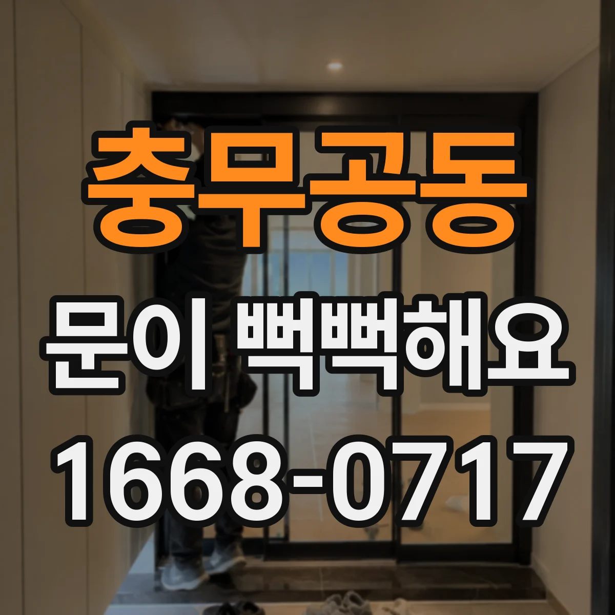 충무공동 문이 뻑뻑해요