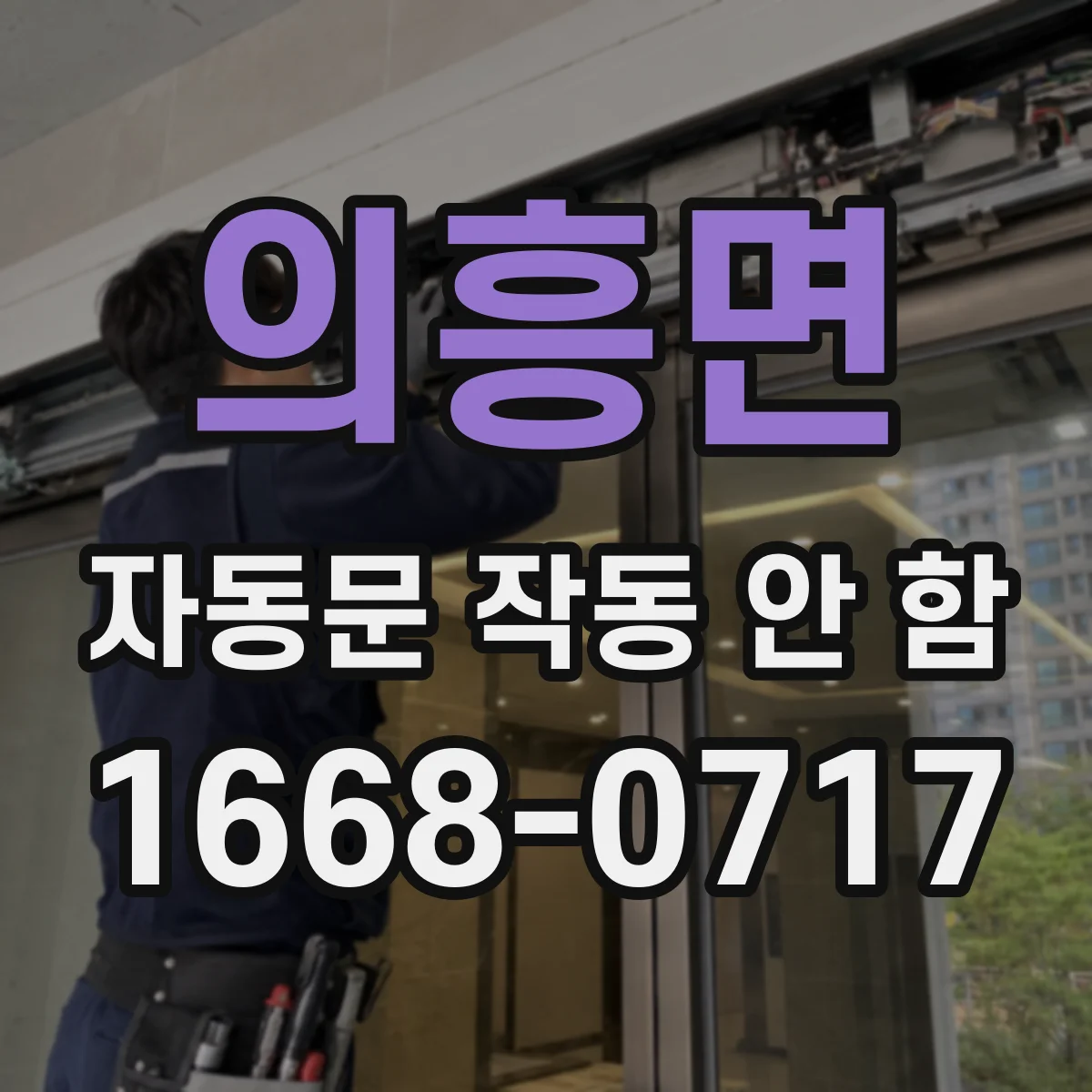 의흥면 자동문 작동 안 함