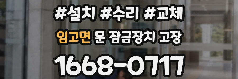 임고면 문 잠금장치 고장