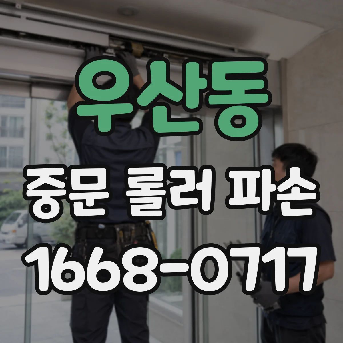 우산동 중문 롤러 파손