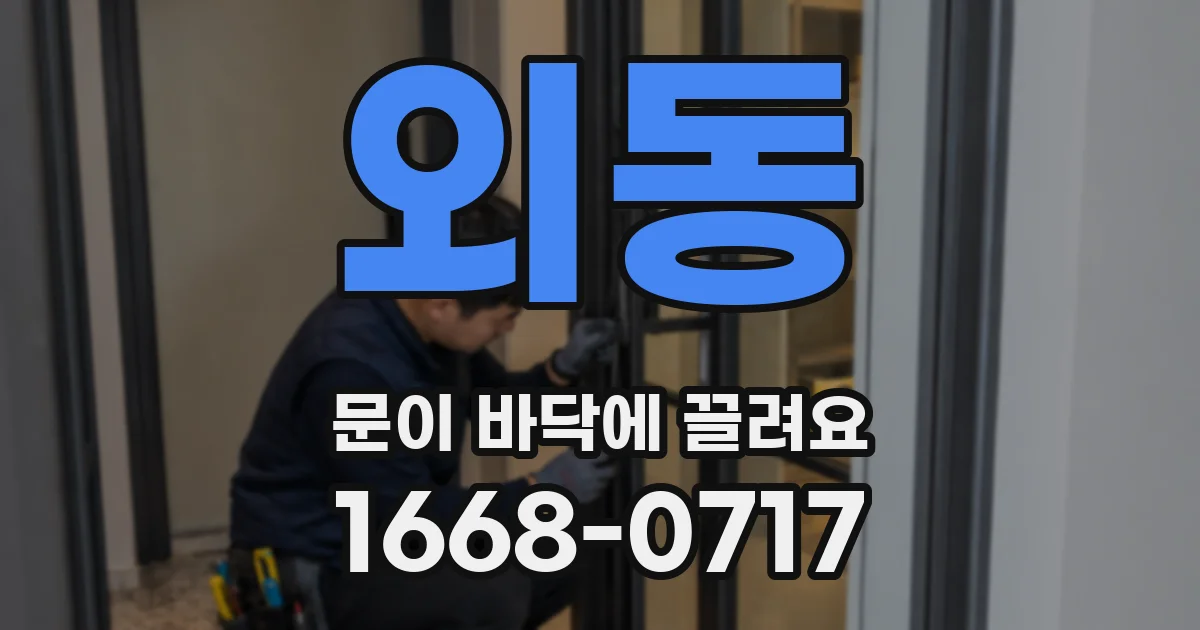외동 문이 바닥에 끌려요