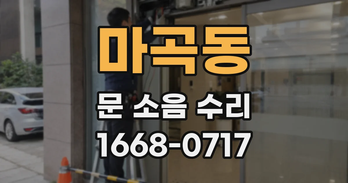 마곡동 문 소음 수리