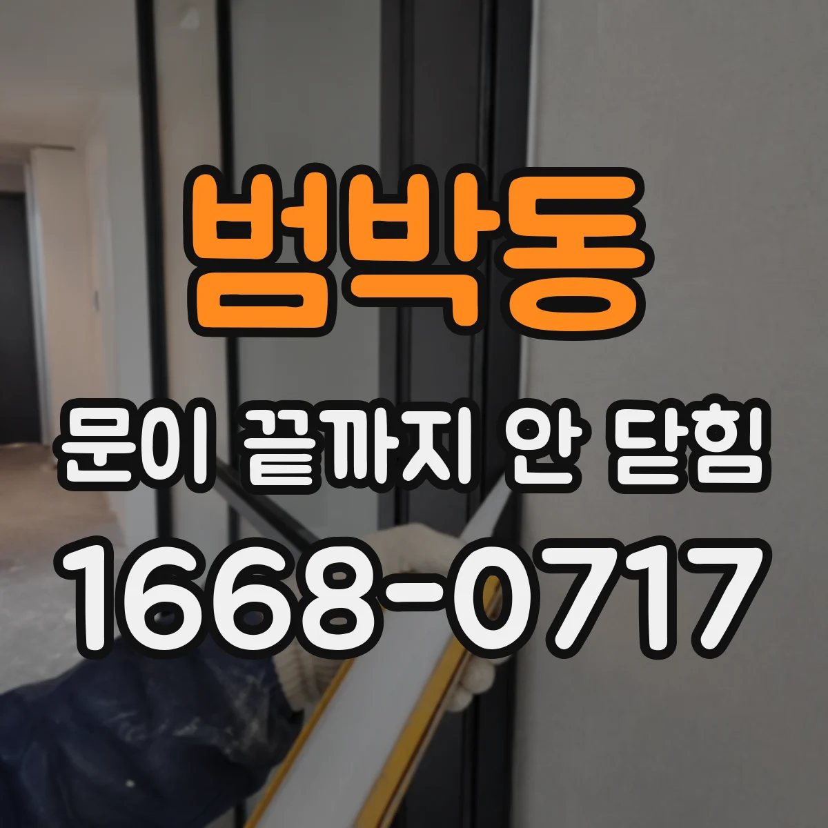 범박동 문이 끝까지 안 닫힘