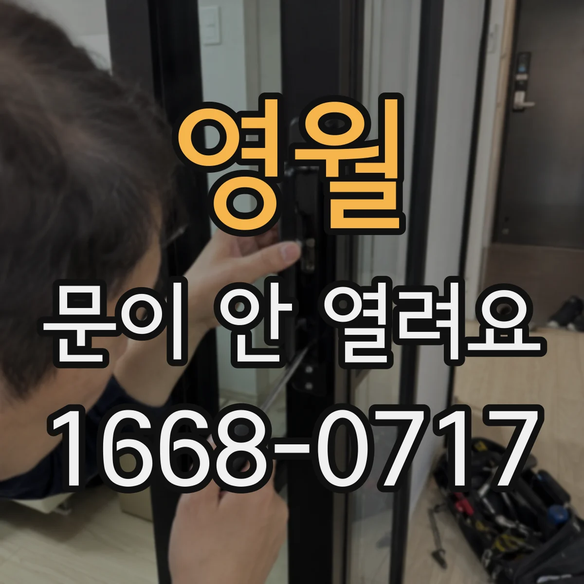 영월 문이 안 열려요 바닥 레일에 낀 이물 때문에 걸릴 때 대응