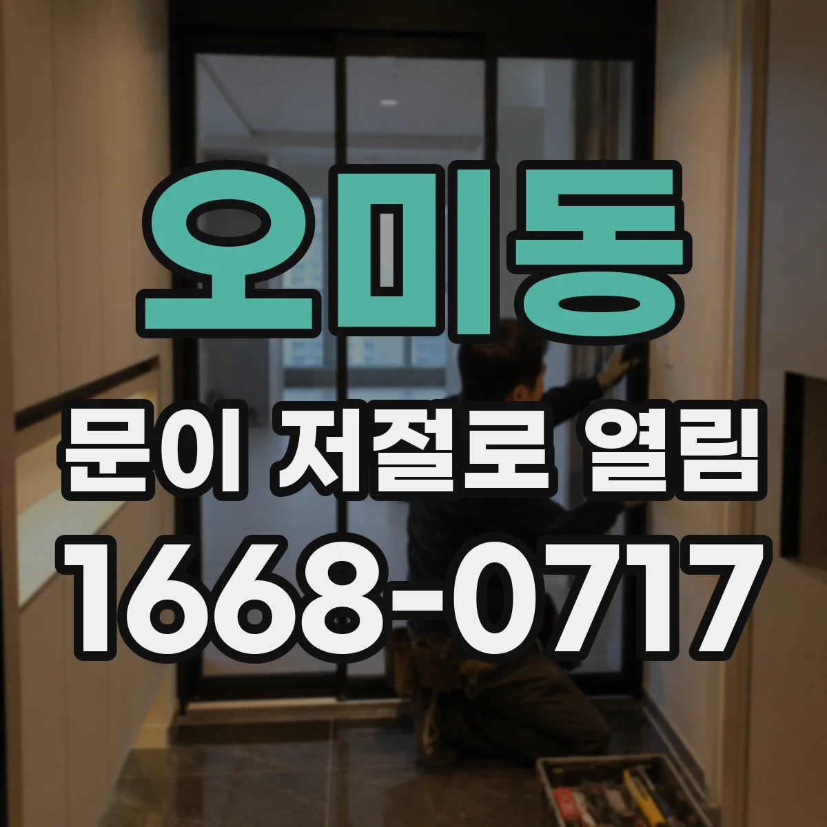오미동 문이 저절로 열림