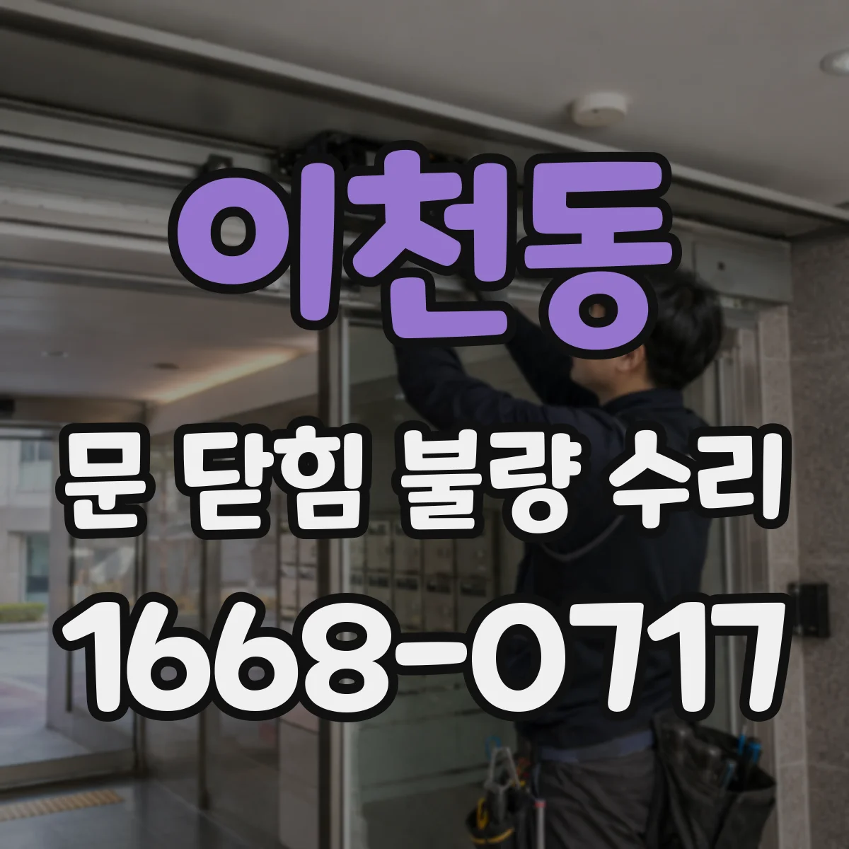 이천동 문 닫힘 불량 수리