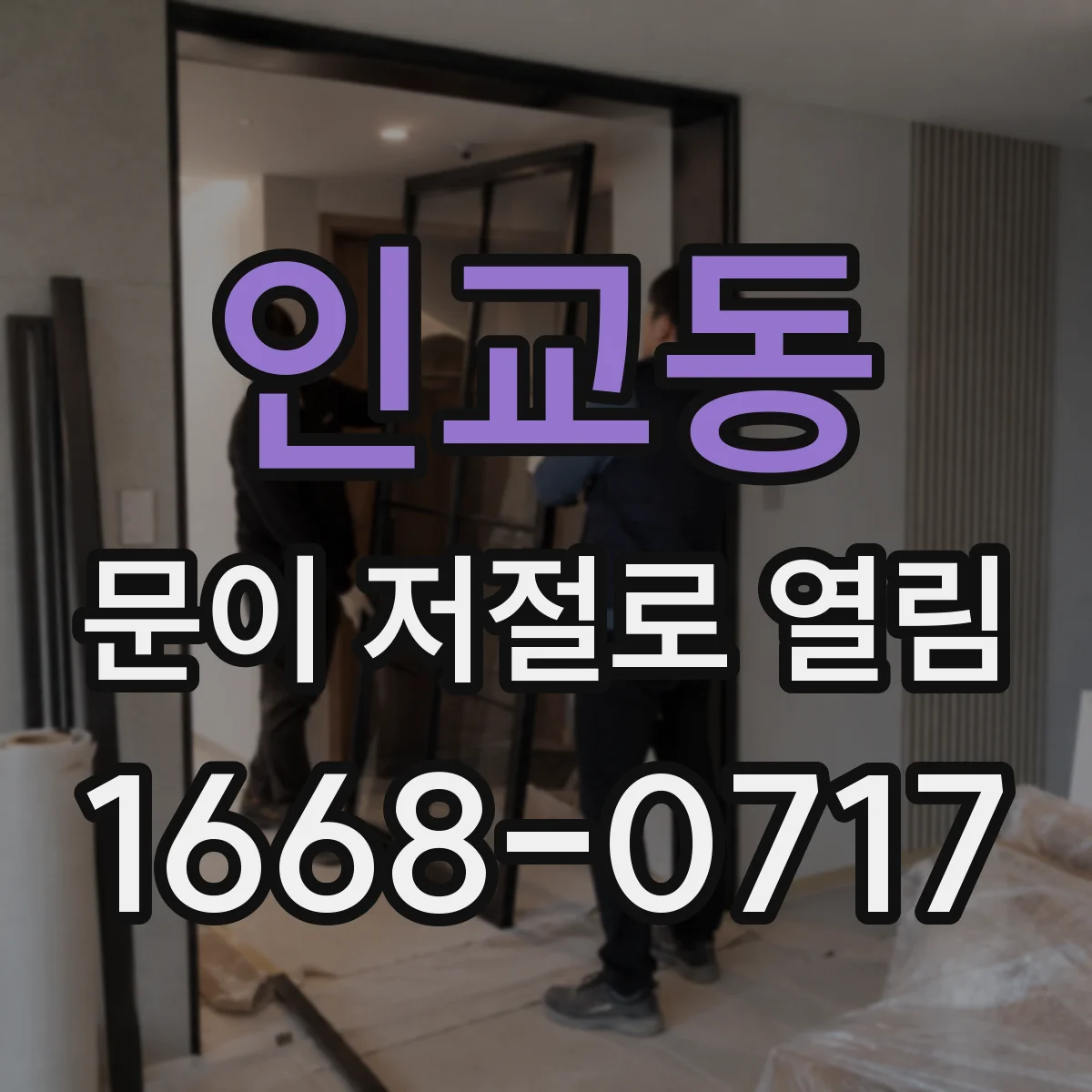 인교동 문이 저절로 열림