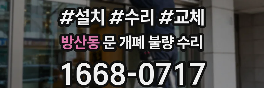 방산동 문 개폐 불량 수리