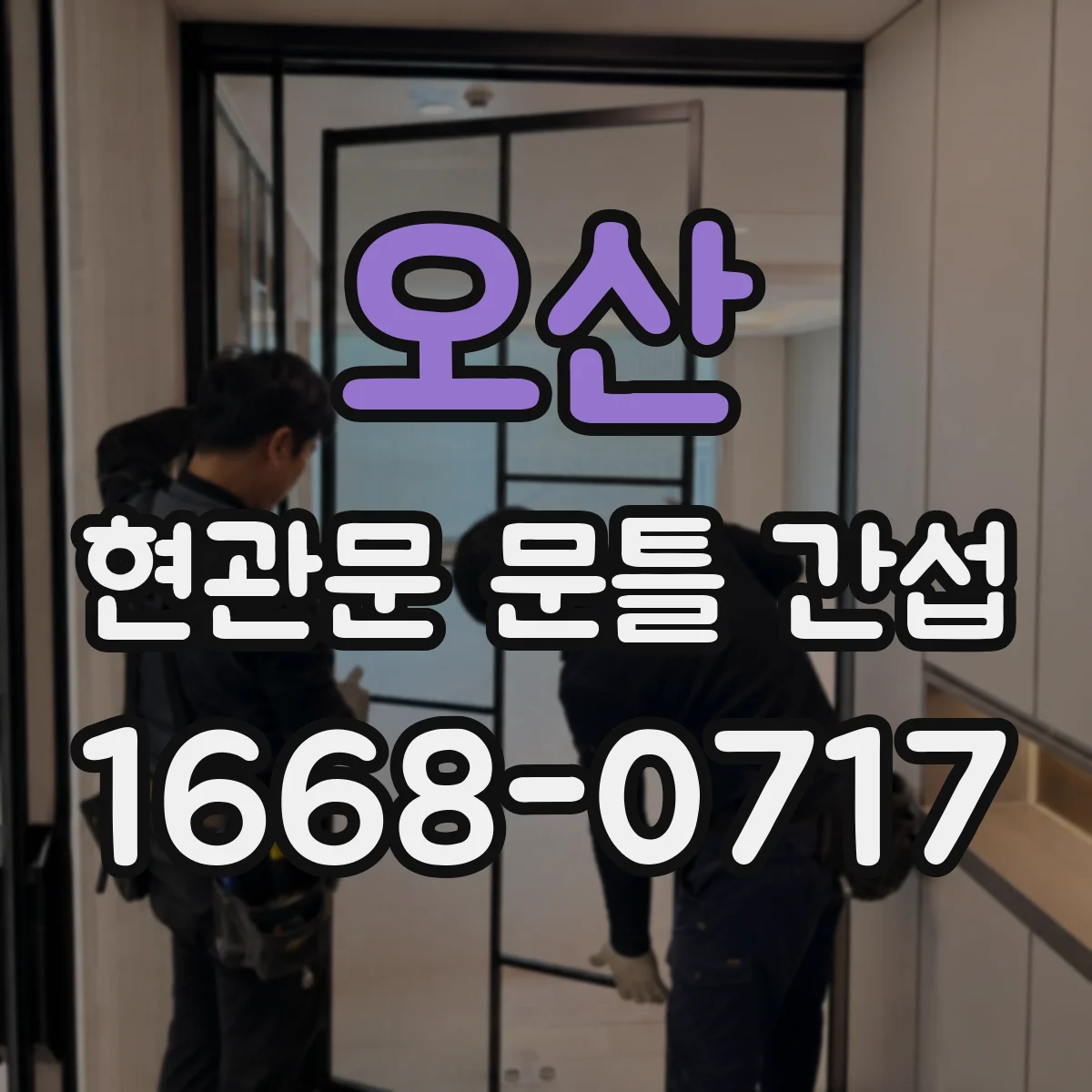 오산 현관문 문틀 간섭