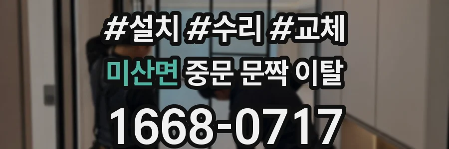 미산면 중문 문짝 이탈