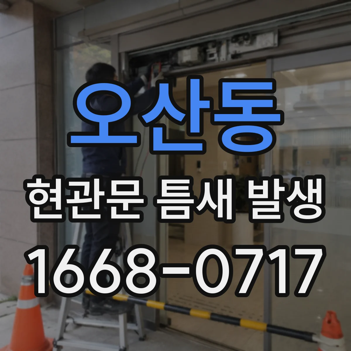 오산동 현관문 틈새 발생