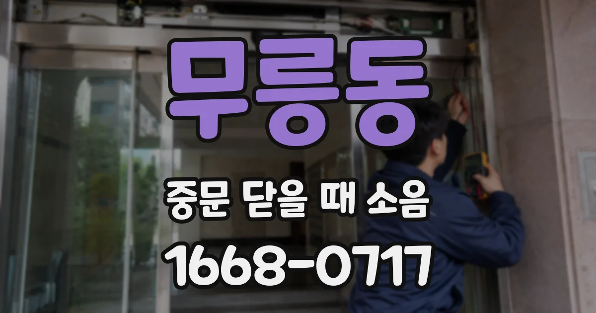 무릉동 중문 닫을 때 소음