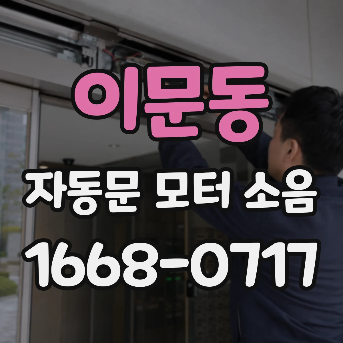 이문동 자동문 모터 소음