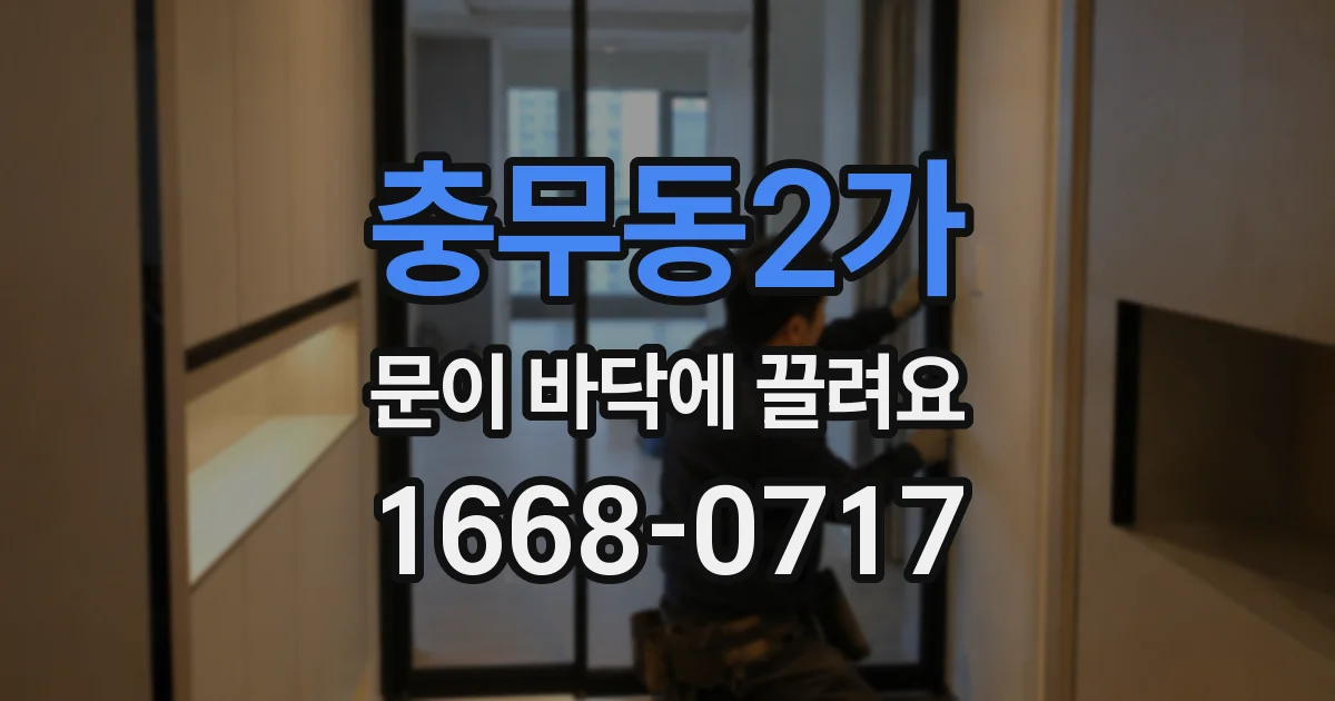충무동2가 문이 바닥에 끌려요