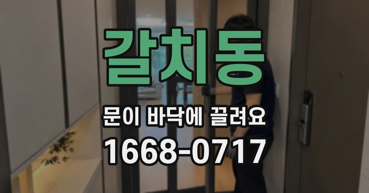 갈치동 문이 바닥에 끌려요