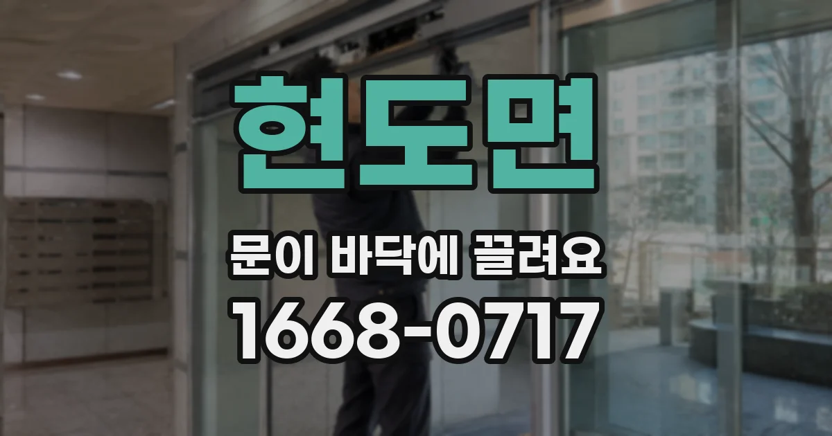 현도면 문이 바닥에 끌려요
