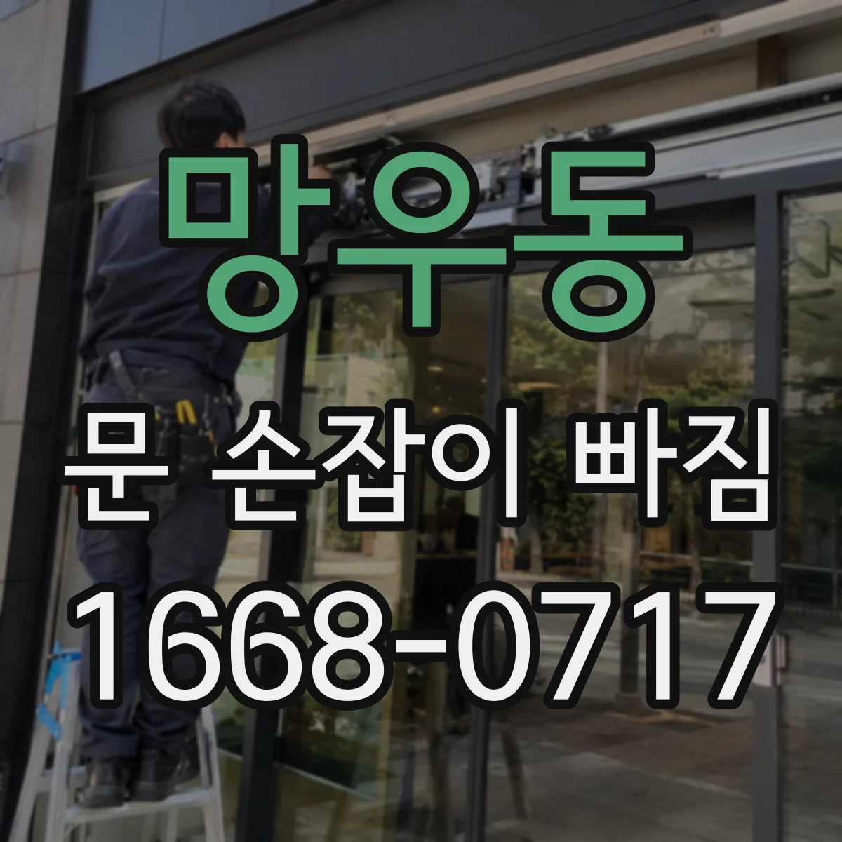 망우동 문 손잡이 빠짐