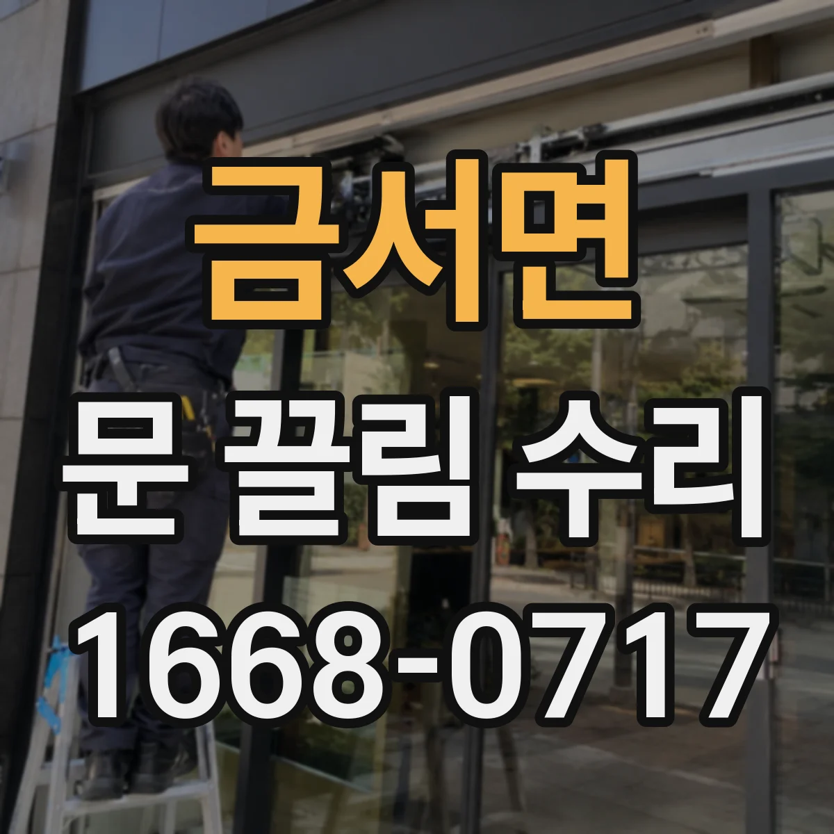 금서면 문 끌림 수리
