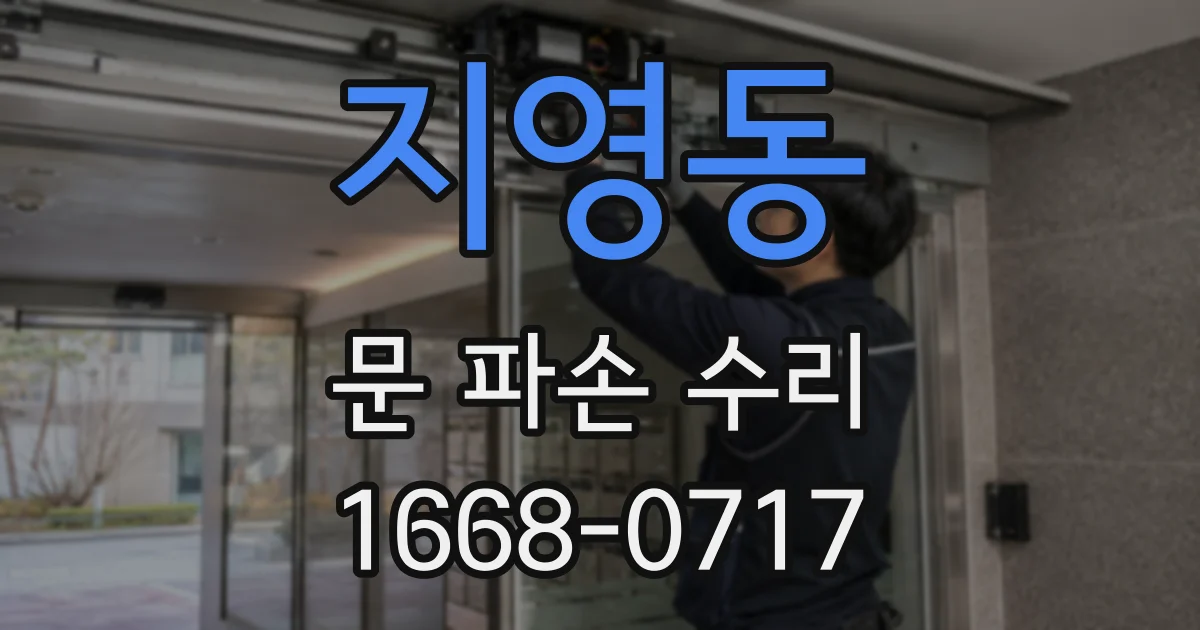 지영동 문 파손 수리