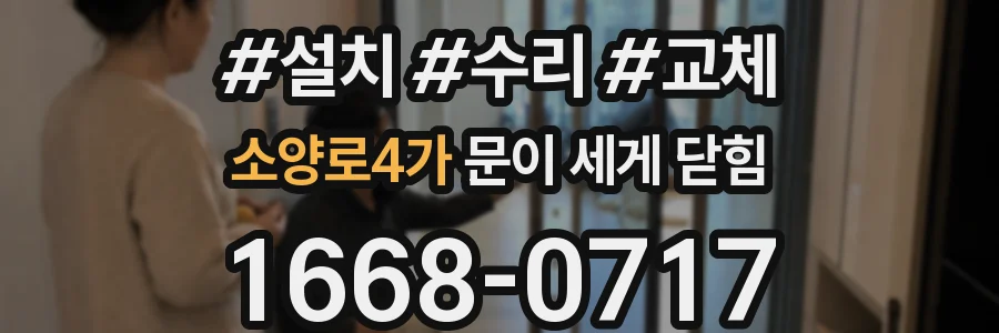 소양로4가 문이 세게 닫힘