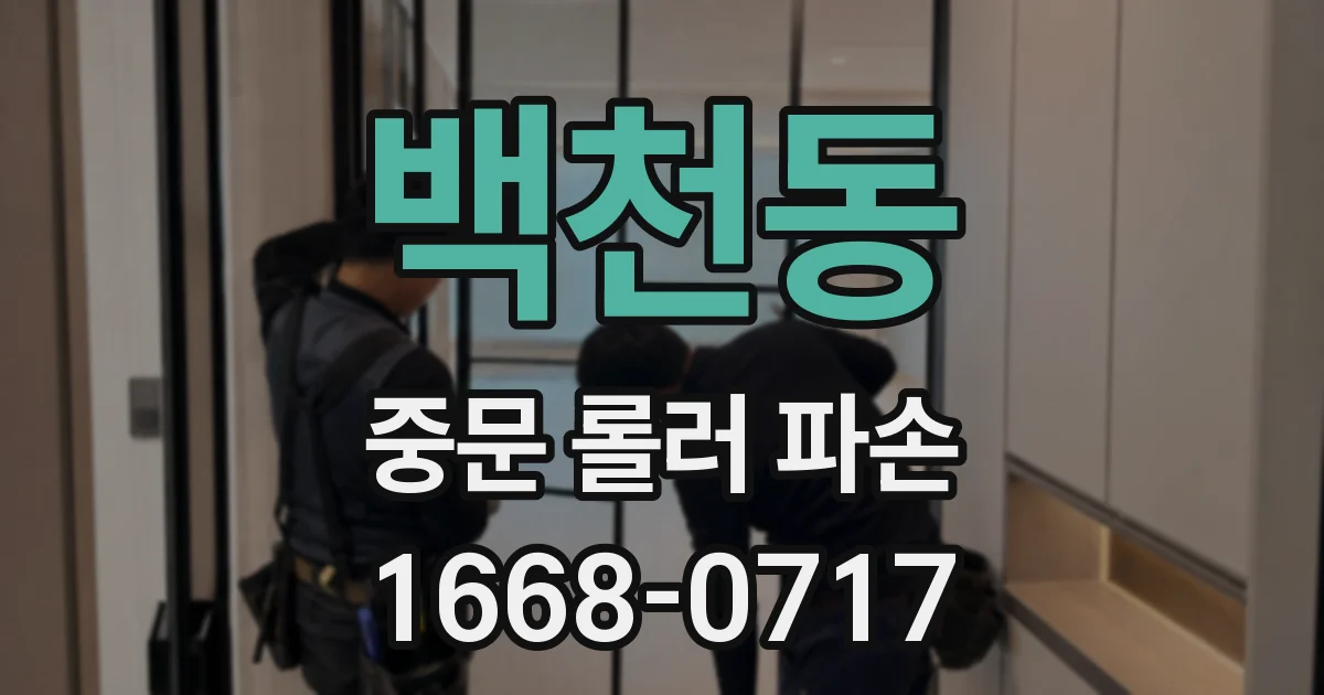 백천동 중문 롤러 파손