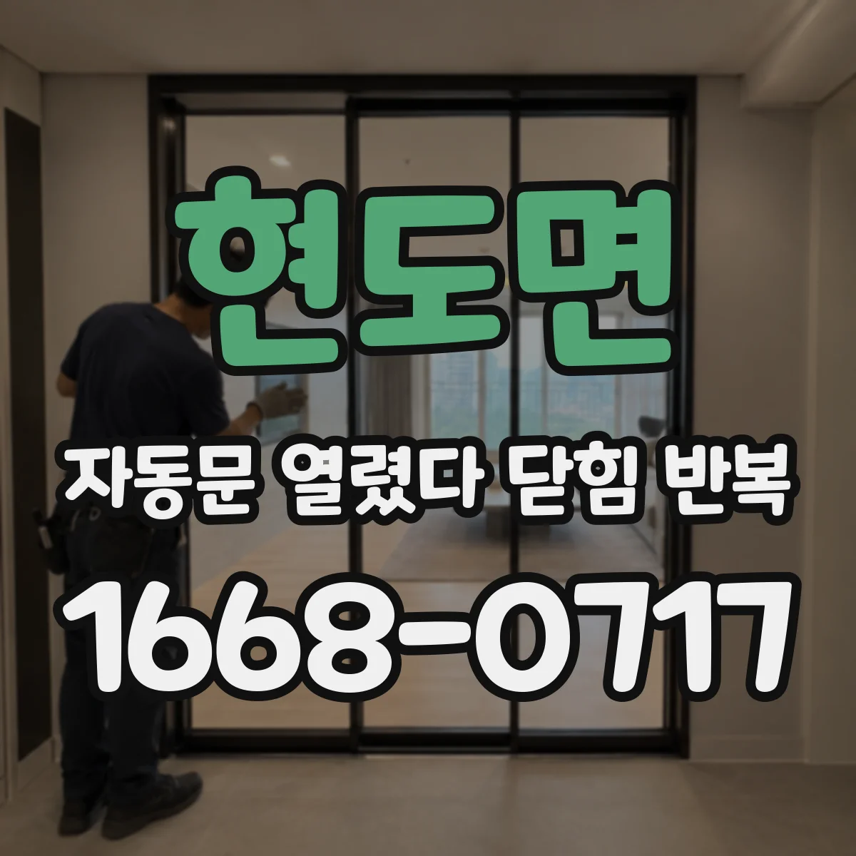 현도면 자동문 열렸다 닫힘 반복 증상은 열림과 닫힘이 연달아 일어나거나, 정지 후 다시 작동하면서 나타납니다.