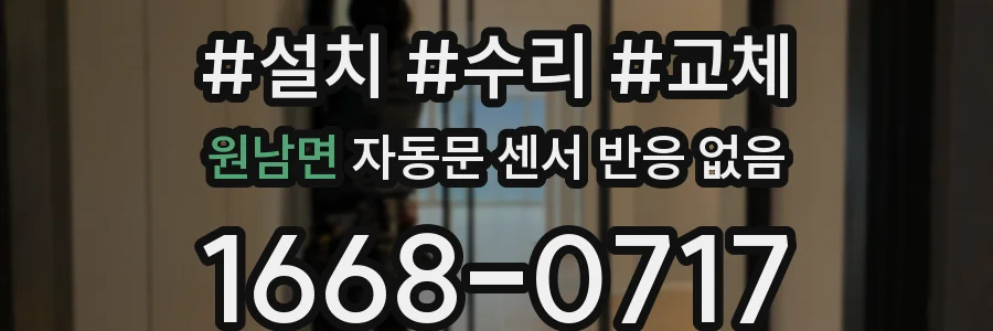 원남면 자동문 센서 반응 없음