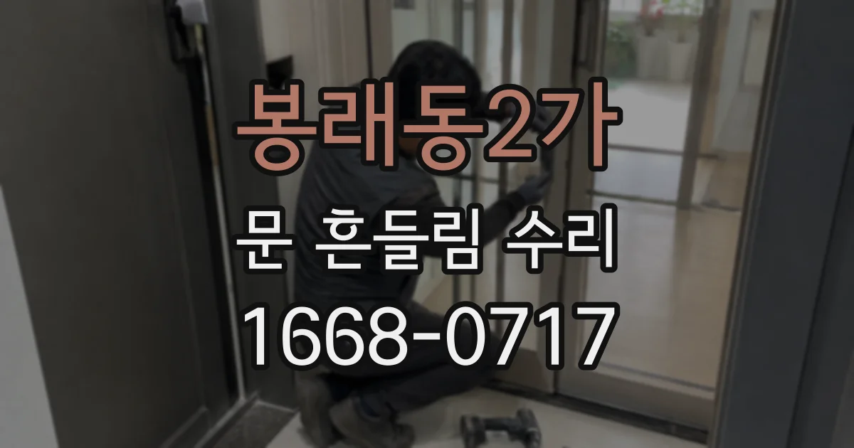 봉래동2가 문 흔들림 수리