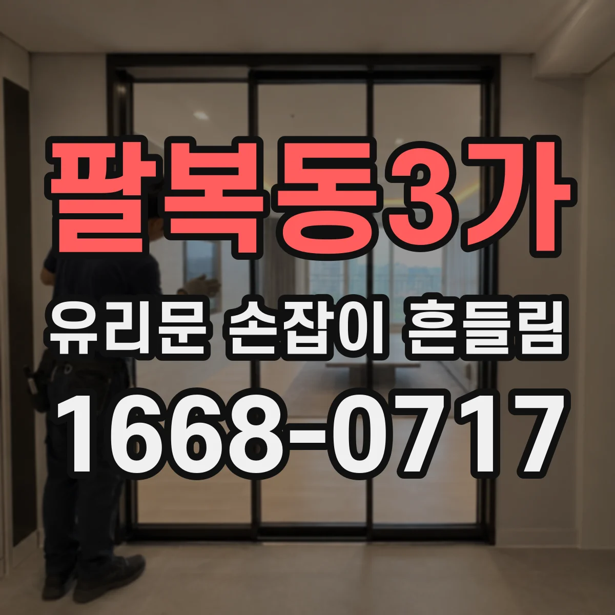 팔복동3가 유리문 손잡이 흔들림