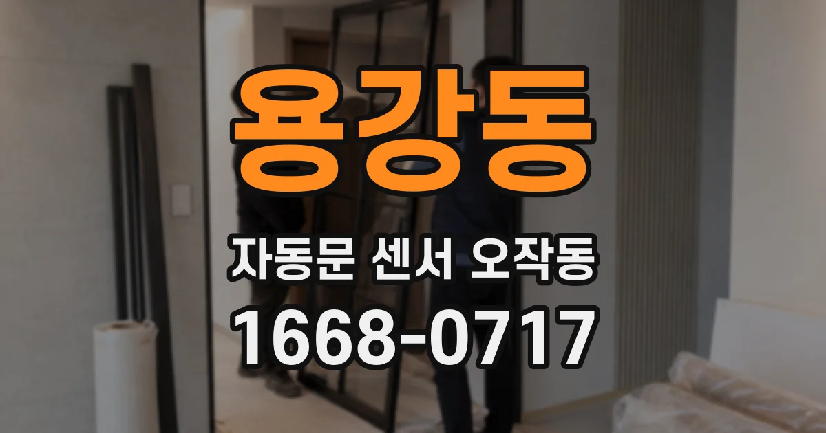 용강동 자동문 센서 오작동