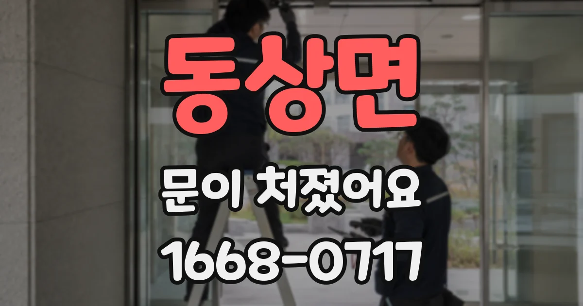 동상면 문이 처졌어요