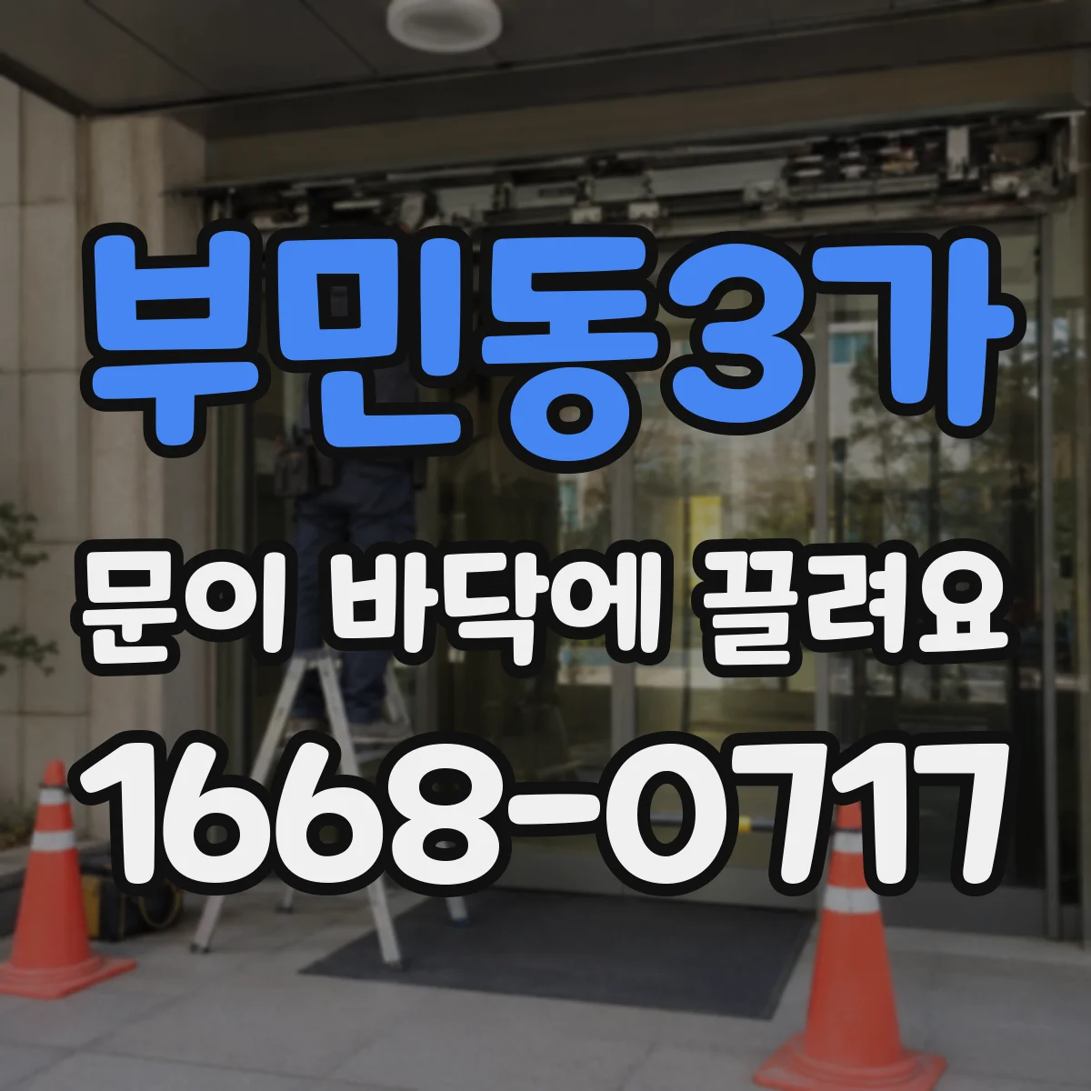부민동3가 문이 바닥에 끌려요