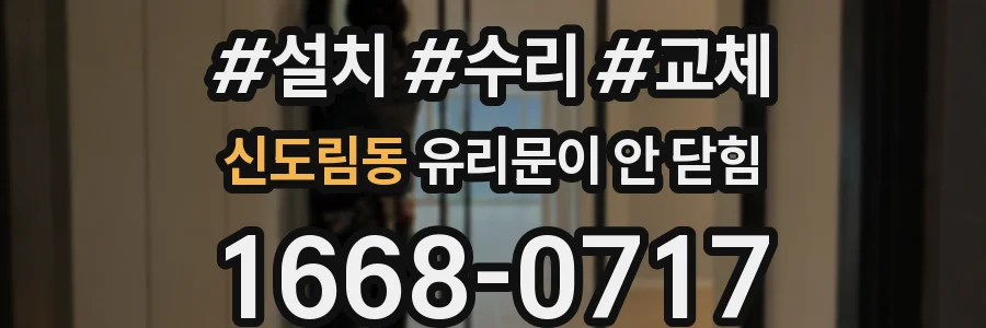 신도림동 유리문이 안 닫힘