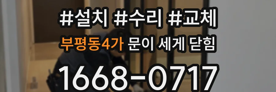 부평동4가 문이 세게 닫힘