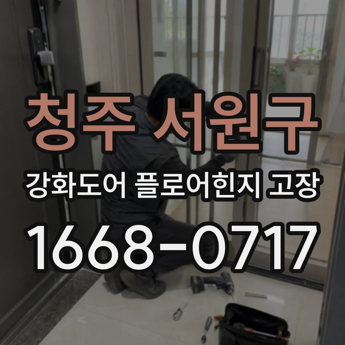 청주 서원구 강화도어 플로어힌지 고장