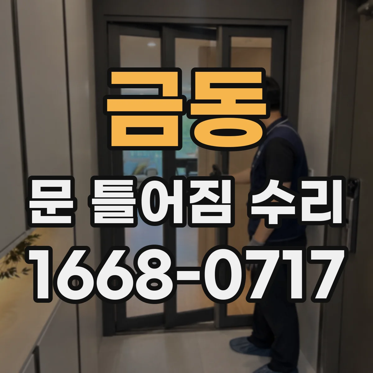 금동 문 틀어짐 수리