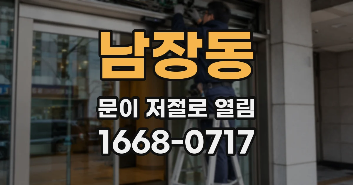 남장동 문이 저절로 열림