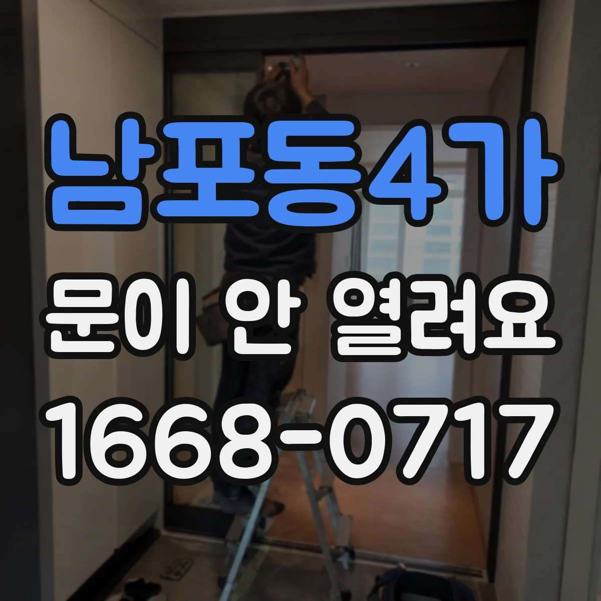 남포동4가 문이 안 열려요