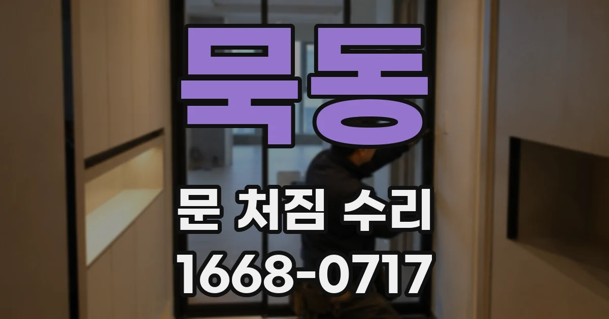 묵동 문 처짐 수리