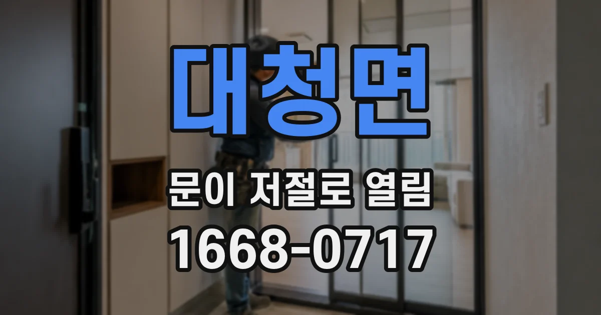 대청면 문이 저절로 열림