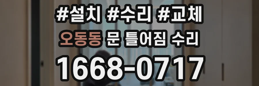 오동동 문 틀어짐 수리