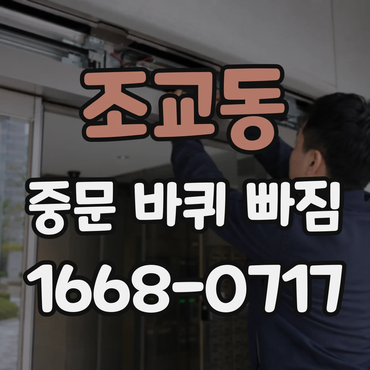 조교동 중문 바퀴 빠짐