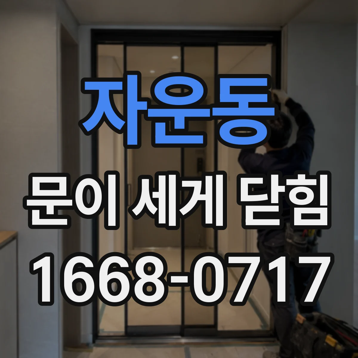 자운동 문이 세게 닫힘