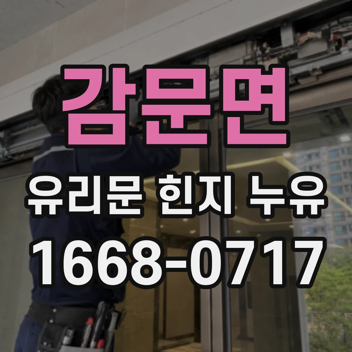 감문면 유리문 힌지 누유