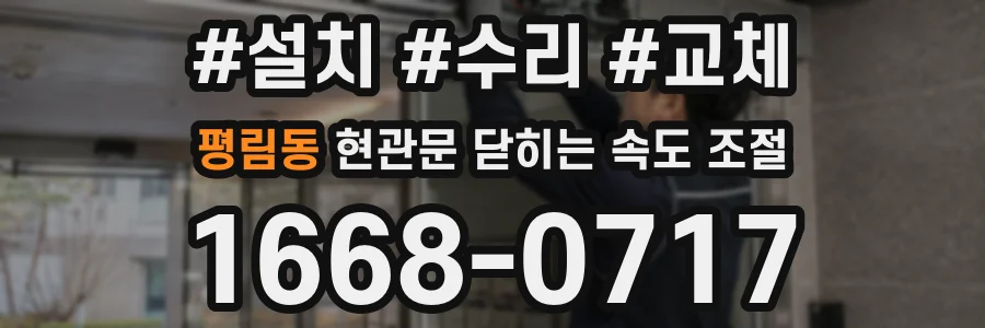 평림동 현관문 닫히는 속도 조절
