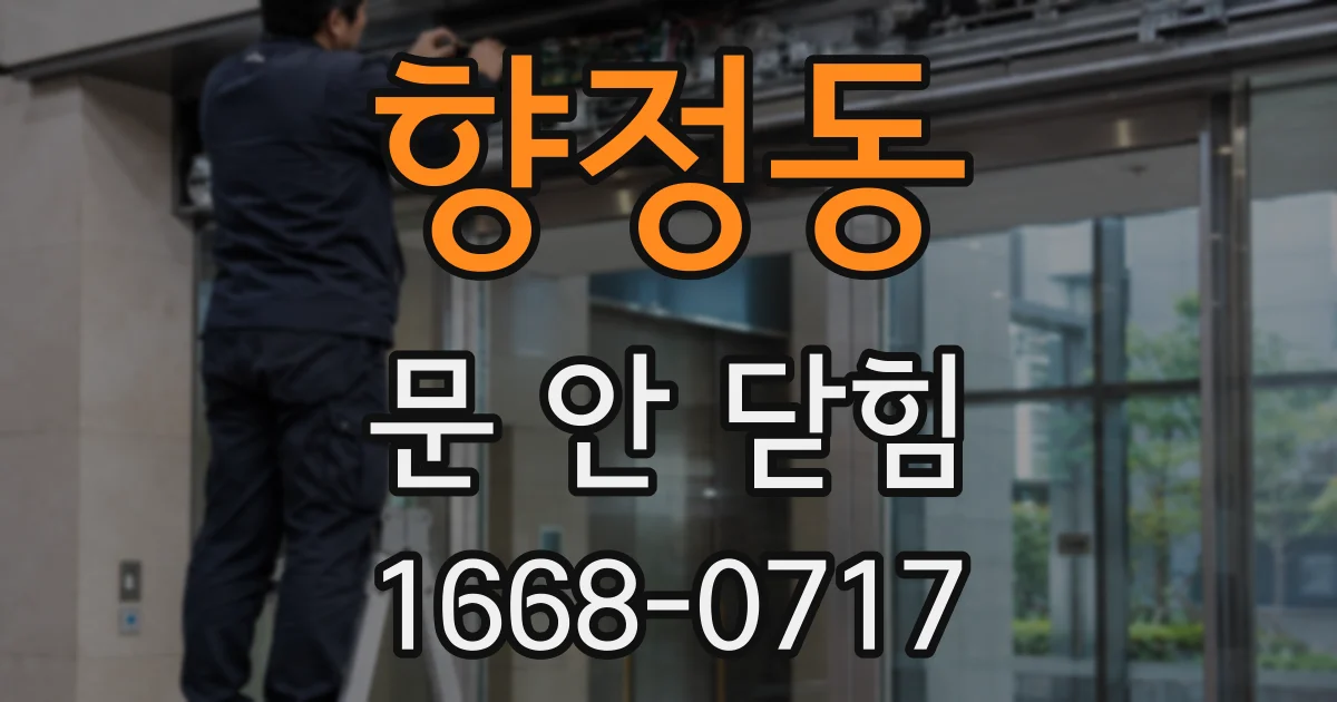 향정동 문 안 닫힘