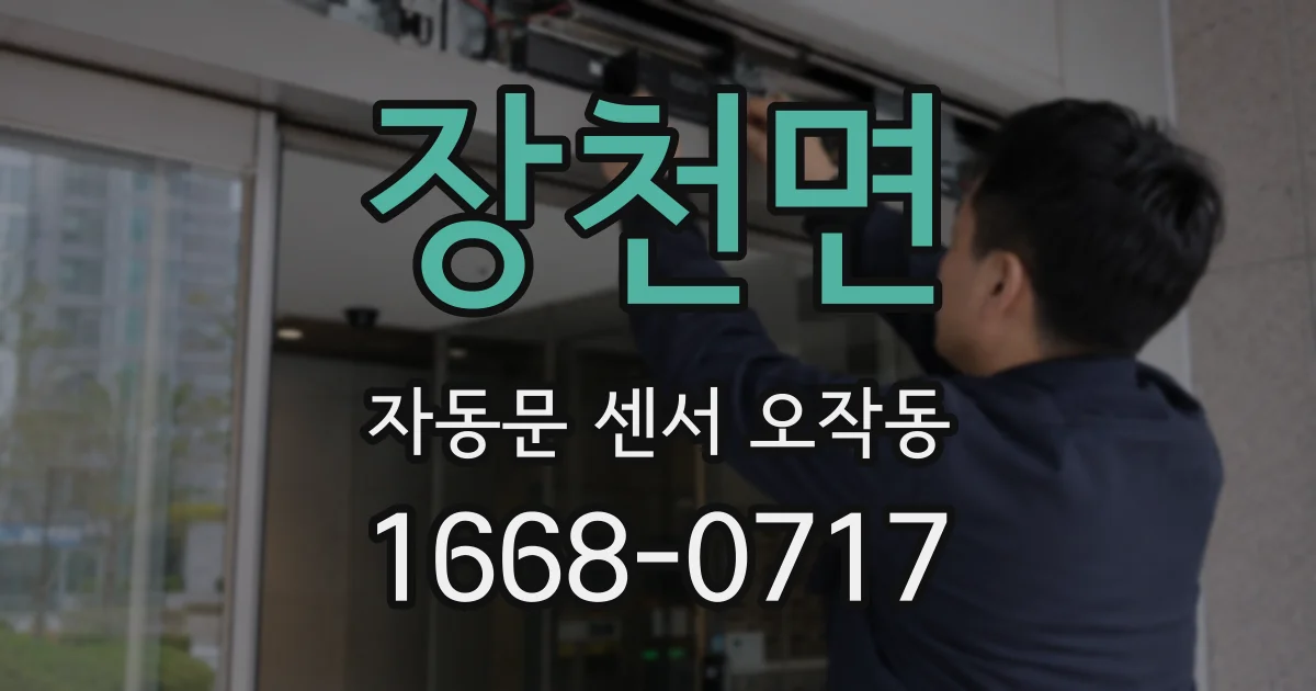 장천면 자동문 센서 오작동