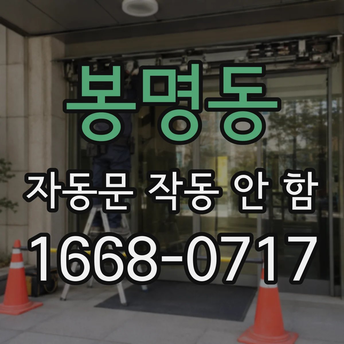 봉명동 자동문 작동 안 함