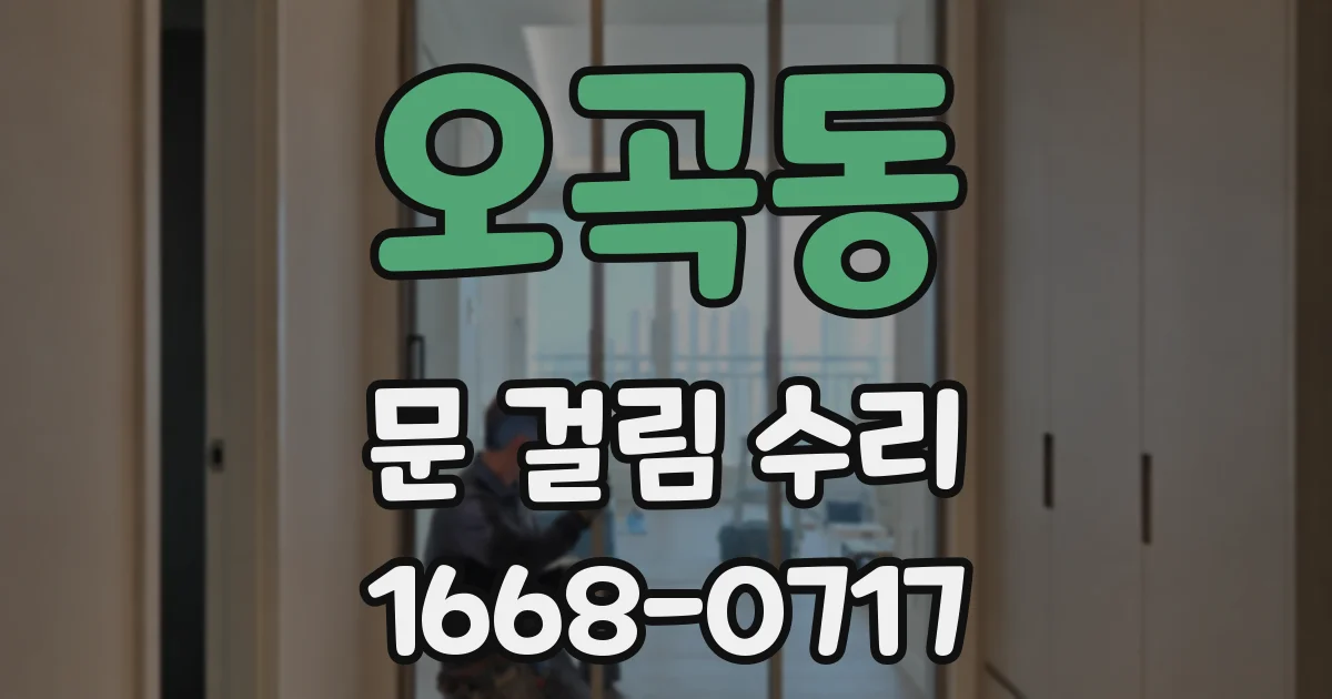 오곡동 문 걸림 수리